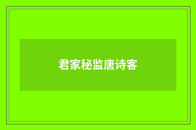 君家秘监唐诗客