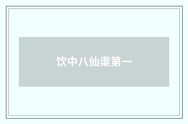 饮中八仙渠第一