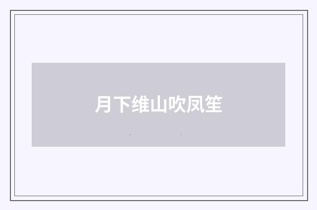 月下维山吹凤笙