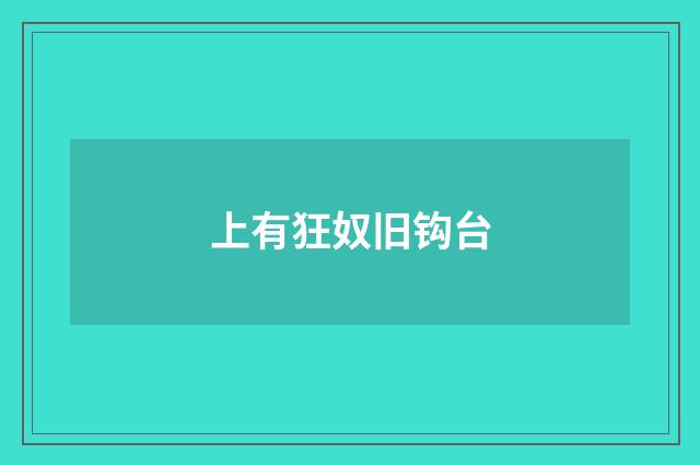 上有狂奴旧钩台