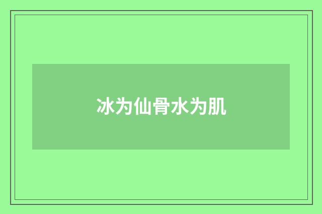 冰为仙骨水为肌