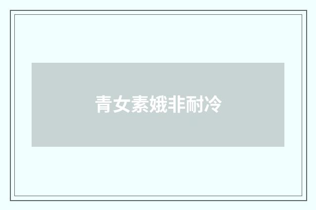 青女素娥非耐冷