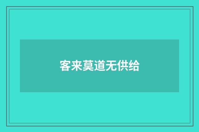 客来莫道无供给