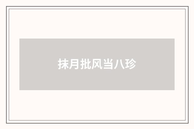抹月批风当八珍