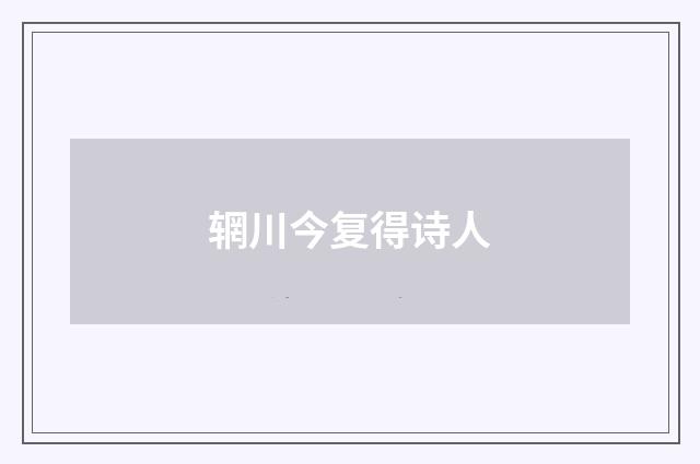 辋川今复得诗人