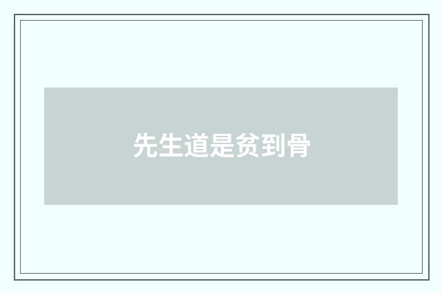 先生道是贫到骨