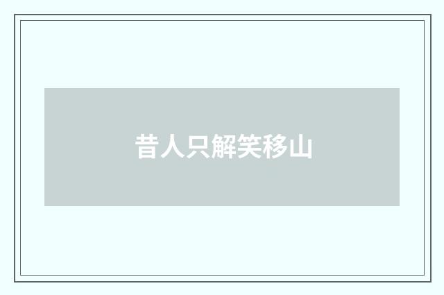 昔人只解笑移山