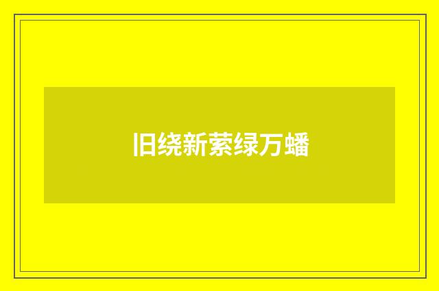 旧绕新萦绿万蟠
