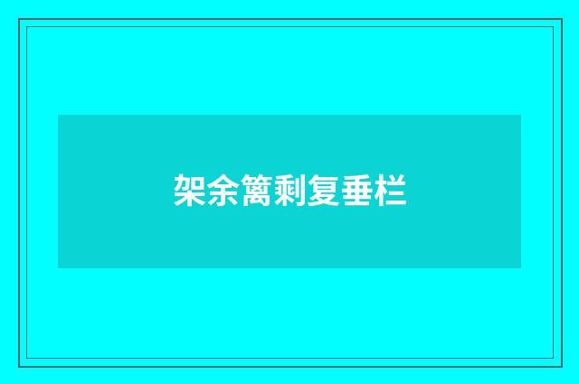 架余篱剩复垂栏