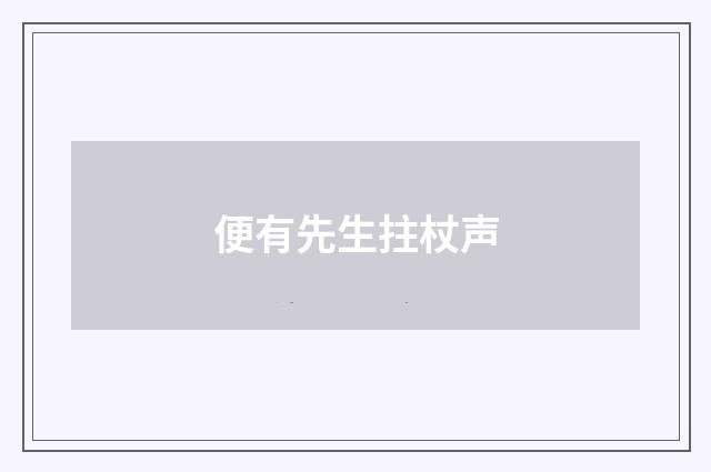 便有先生拄杖声