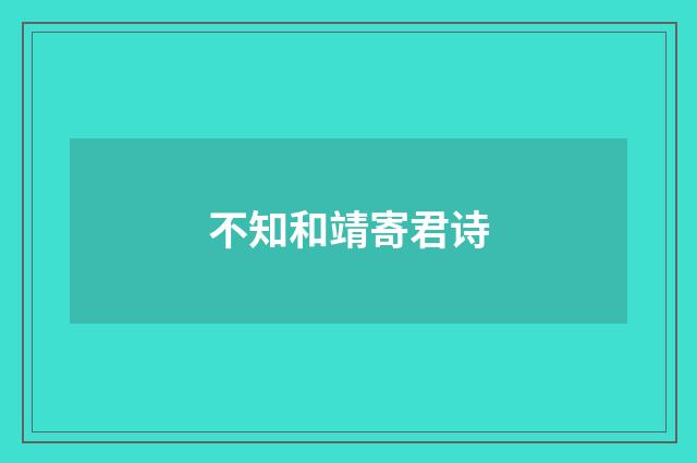 不知和靖寄君诗