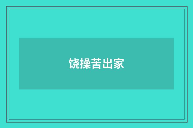 饶操苦出家