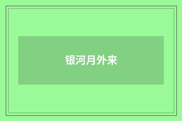 银河月外来