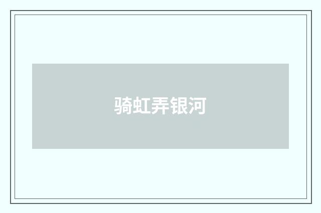 骑虹弄银河