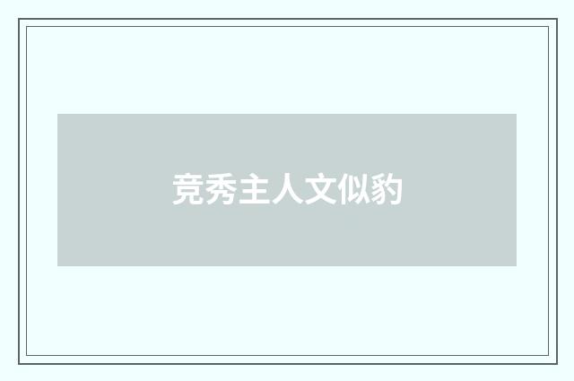 竞秀主人文似豹