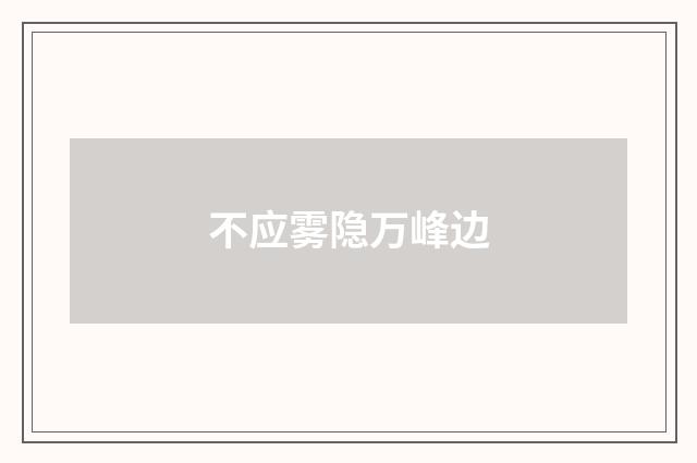 不应雾隐万峰边
