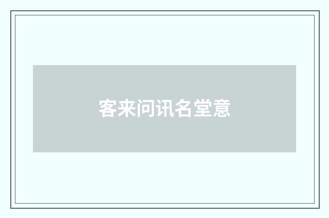 客来问讯名堂意