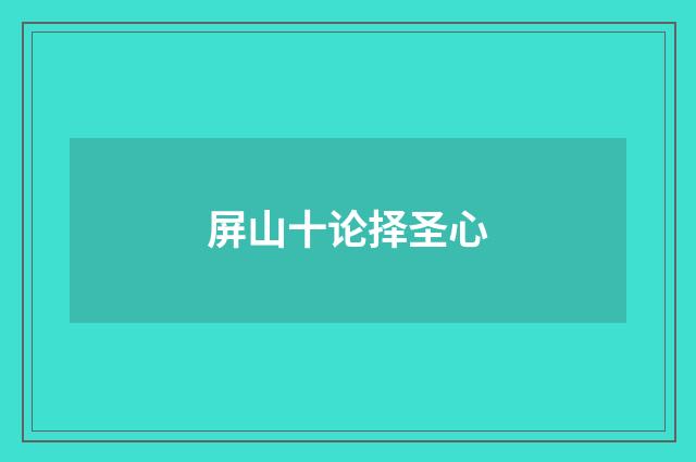 屏山十论择圣心