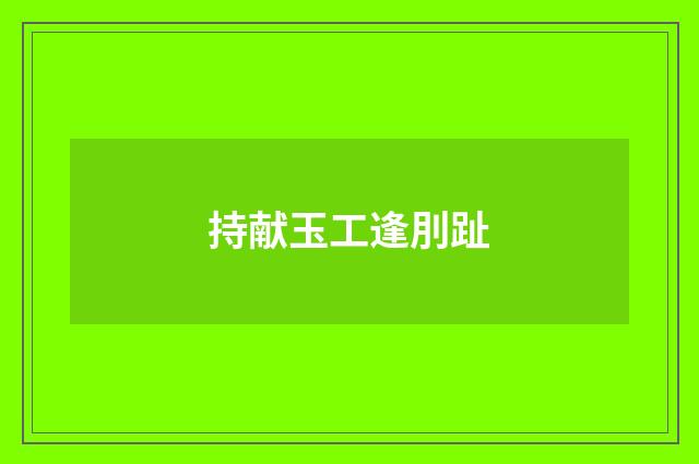 持献玉工逢刖趾