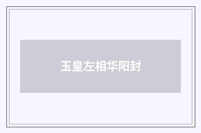 玉皇左相华阳封