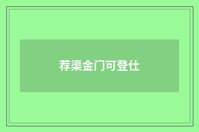 荐渠金门可登仕