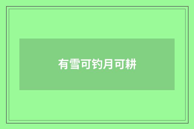 有雪可钓月可耕