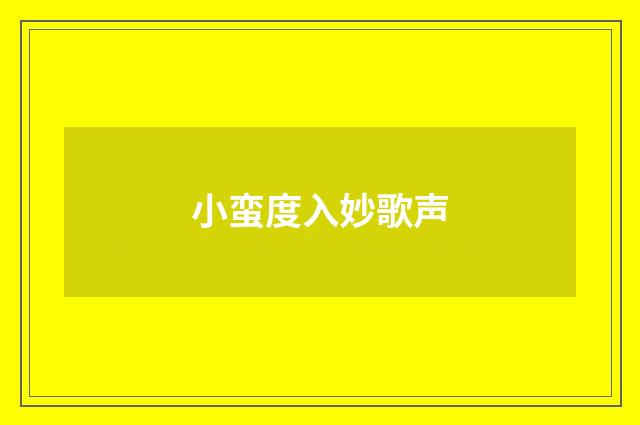 小蛮度入妙歌声