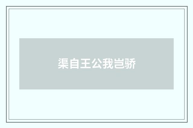 渠自王公我岂骄