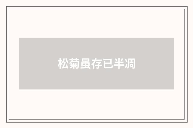 松菊虽存已半凋