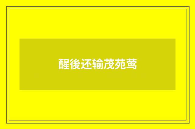 醒後还输茂苑莺