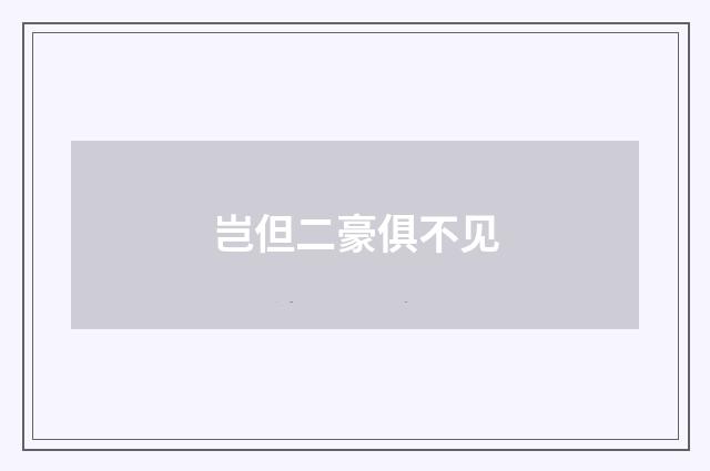 岂但二豪俱不见