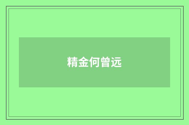 精金何曾远