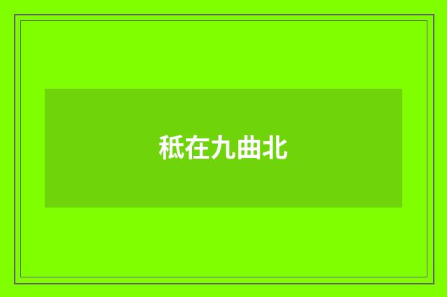 秪在九曲北