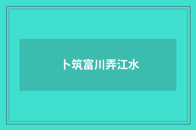 卜筑富川弄江水