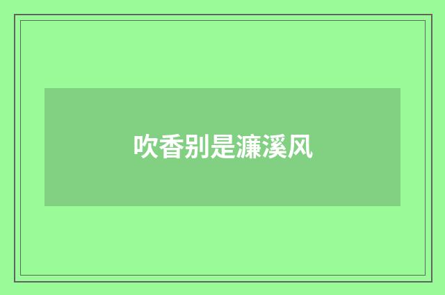 吹香别是濂溪风