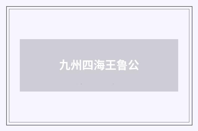 九州四海王鲁公