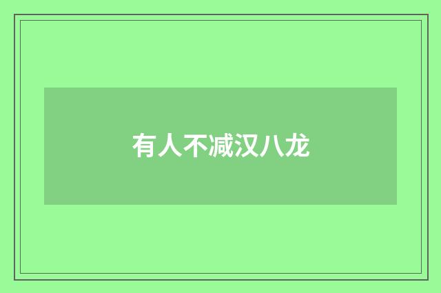 有人不减汉八龙