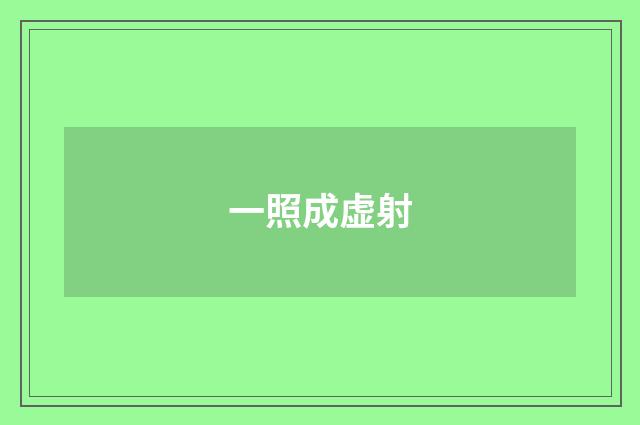 一照成虚射