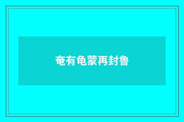 奄有龟蒙再封鲁