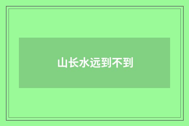 山长水远到不到