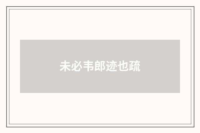 未必韦郎迹也疏