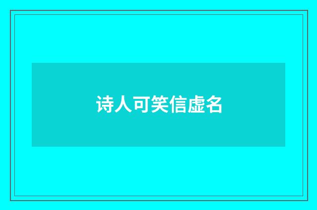 诗人可笑信虚名