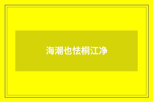 海潮也怯桐江净