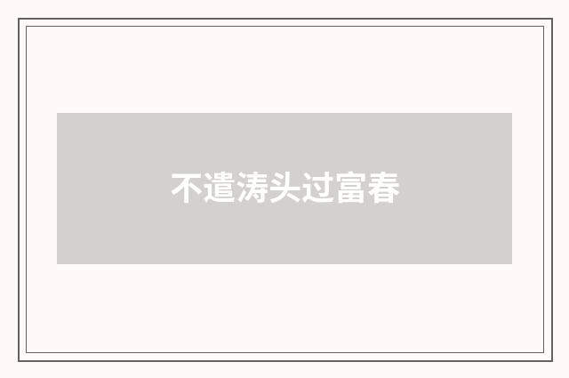 不遣涛头过富春