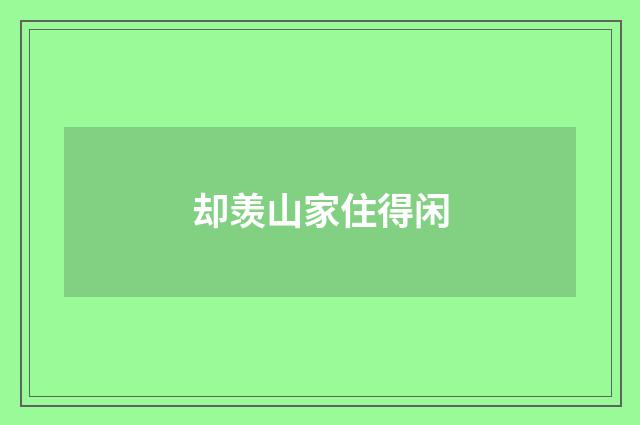 却羡山家住得闲