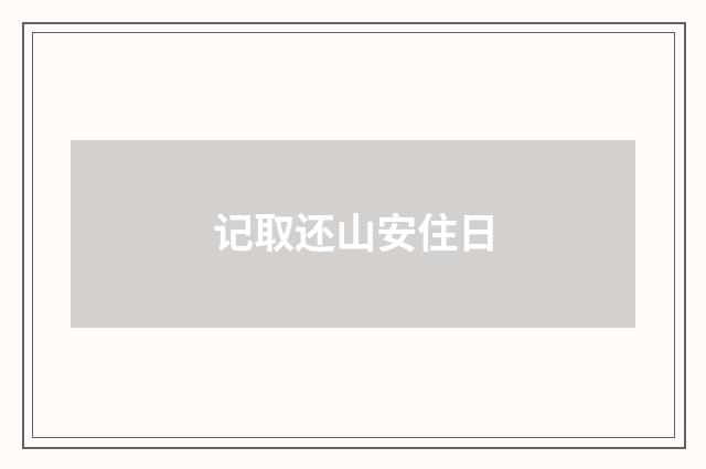 记取还山安住日
