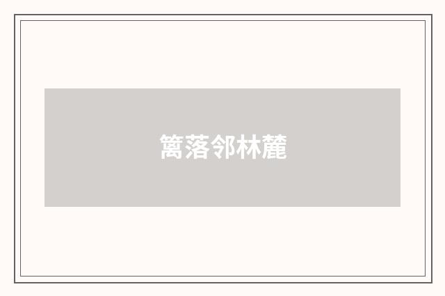 篱落邻林麓