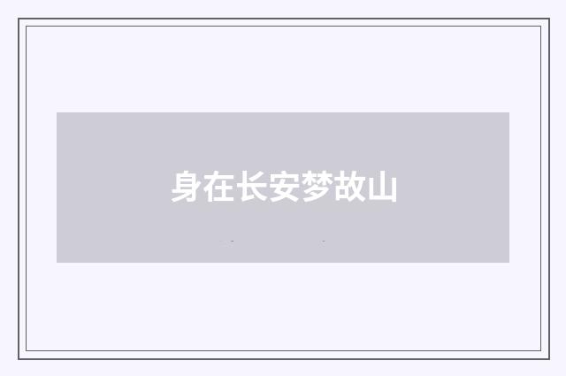 身在长安梦故山
