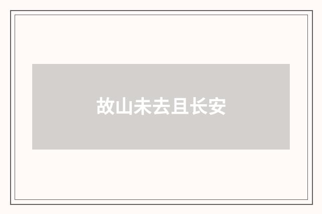 故山未去且长安