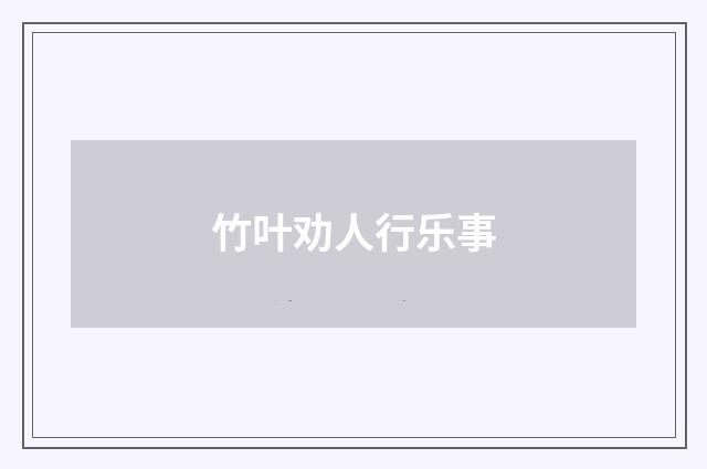 竹叶劝人行乐事